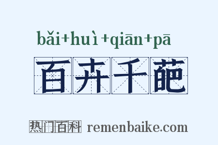 百卉千葩是什么意思的图片